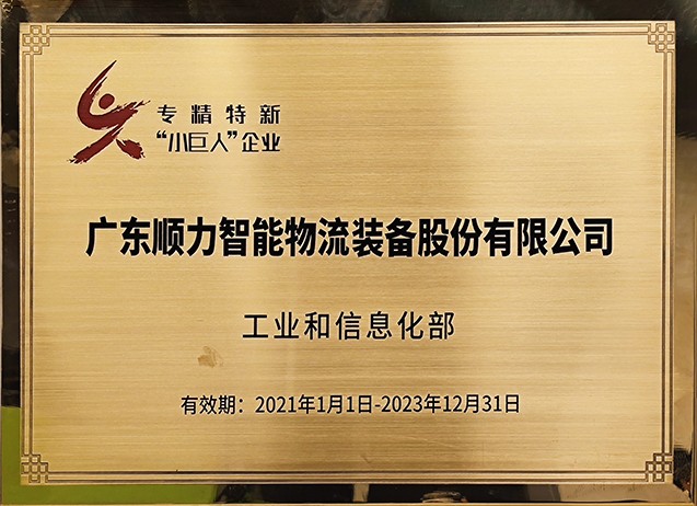 2020年 国家“专精特新”小巨人企业