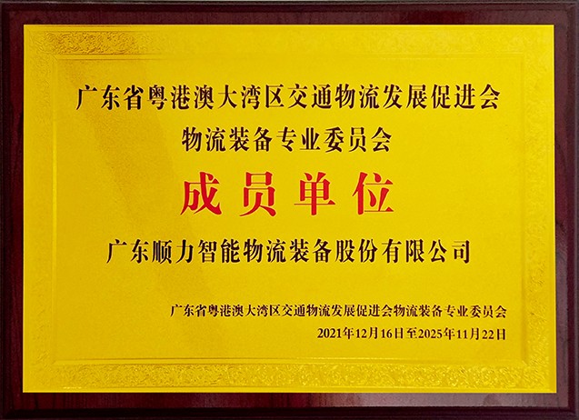 粤港澳大湾区交通物流发展促进会物流装备专业委员会 成员单位